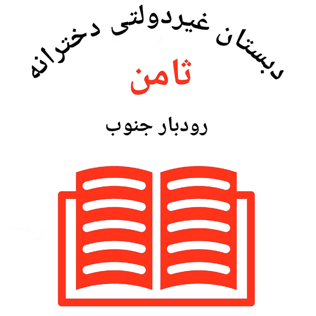 دبستان غیردولتی ثامن رودبار جنوب