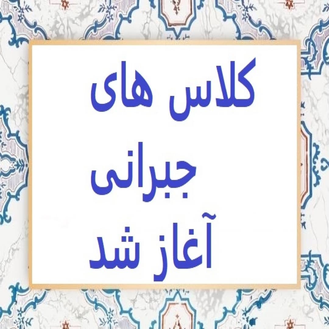 کلاس های جبرانی