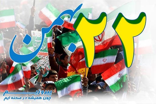 جشن 22 بهمن