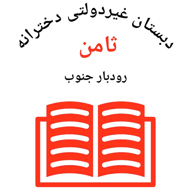 دبستان هوشمند غیر دولتی ثامن (ع) رودبارجنوب